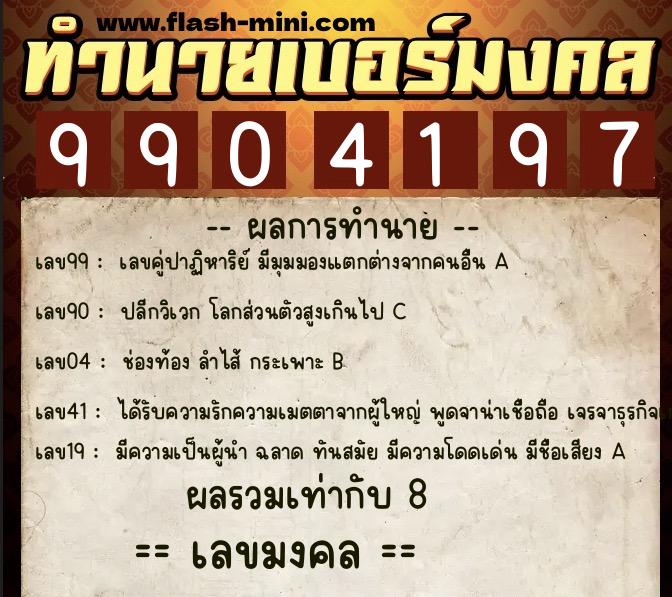 ทำนายเบอร์มงคล 0XX-9904197  ทำนายเบอร์มงคล หมายเลข 069-990419 