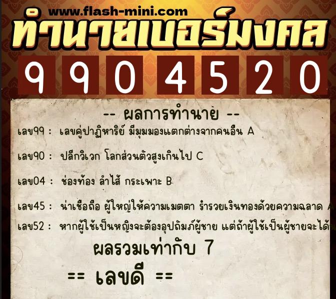 ทำนายเบอร์มงคล 0XX-9904520 ทำนายเบอร์มงคล หมายเลข 063-990452 ทำนายเบอร์มงคล 0XX-9904520 ทำนายเบอร์มงคล หมายเลข 063-990452