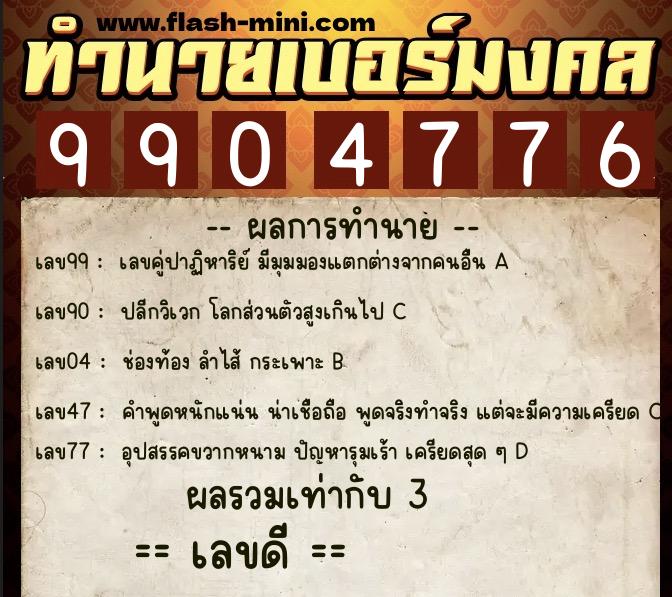 ทำนายเบอร์มงคล 0XX-9904776 ทำนายเบอร์มงคล หมายเลข 085-990477 ทำนายเบอร์มงคล 0XX-9904776 ทำนายเบอร์มงคล หมายเลข 085-990477