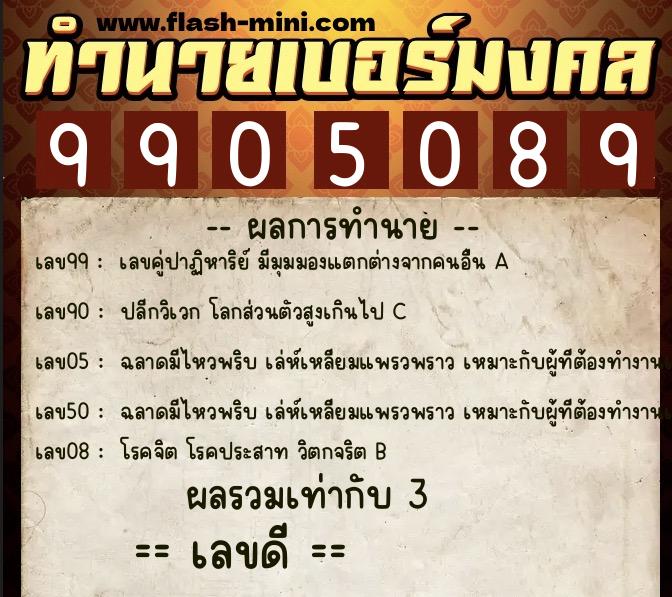 ทำนายเบอร์มงคล 0XX-9905089 ทำนายเบอร์มงคล หมายเลข 064-990508 ทำนายเบอร์มงคล 0XX-9905089 ทำนายเบอร์มงคล หมายเลข 064-990508
