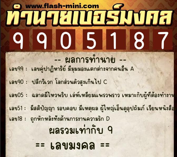 ทำนายเบอร์มงคล 0XX-9905187 ทำนายเบอร์มงคล หมายเลข 094-990518 ทำนายเบอร์มงคล 0XX-9905187 ทำนายเบอร์มงคล หมายเลข 094-990518