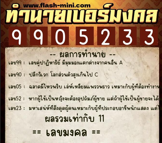 ทำนายเบอร์มงคล 0XX-9905233 ทำนายเบอร์มงคล หมายเลข 090-990523 ทำนายเบอร์มงคล 0XX-9905233 ทำนายเบอร์มงคล หมายเลข 090-990523