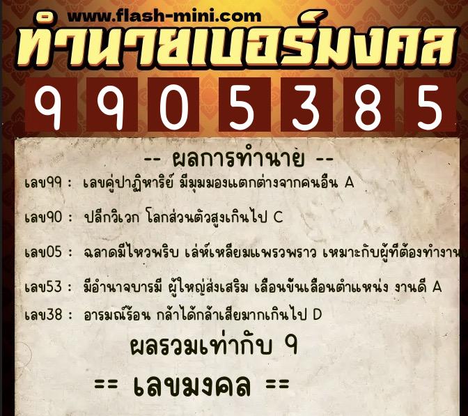 ทำนายเบอร์มงคล 0XX-9905385  ทำนายเบอร์มงคล หมายเลข 090-990538 