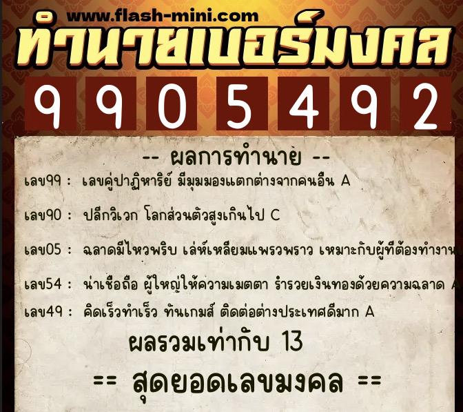 ทำนายเบอร์มงคล 0XX-9905492 ทำนายเบอร์มงคล หมายเลข 097-990549 ทำนายเบอร์มงคล 0XX-9905492 ทำนายเบอร์มงคล หมายเลข 097-990549