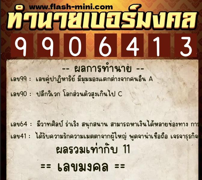 ทำนายเบอร์มงคล 0XX-9906413 ทำนายเบอร์มงคล หมายเลข 088-990641 ทำนายเบอร์มงคล 0XX-9906413 ทำนายเบอร์มงคล หมายเลข 088-990641