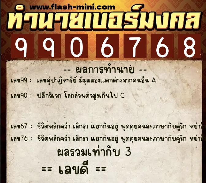 ทำนายเบอร์มงคล 0XX-9906768  ทำนายเบอร์มงคล หมายเลข 094-990676 