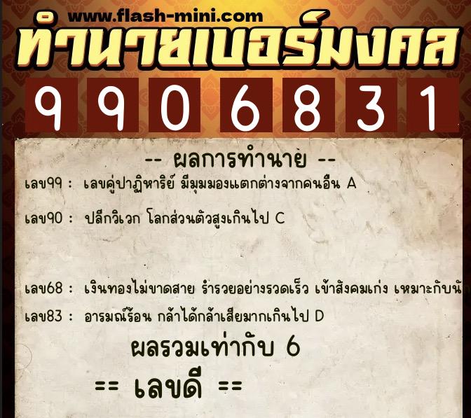 ทำนายเบอร์มงคล 0XX-9906831 ทำนายเบอร์มงคล หมายเลข 081-990683 ทำนายเบอร์มงคล 0XX-9906831 ทำนายเบอร์มงคล หมายเลข 081-990683