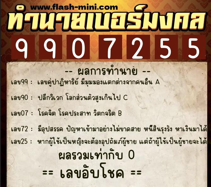 ทำนายเบอร์มงคล 0XX-9907255 ทำนายเบอร์มงคล หมายเลข 098-990725 ทำนายเบอร์มงคล 0XX-9907255 ทำนายเบอร์มงคล หมายเลข 098-990725