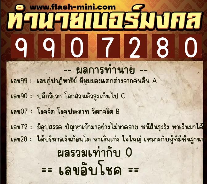 ทำนายเบอร์มงคล 0XX-9907280  ทำนายเบอร์มงคล หมายเลข 091-990728 