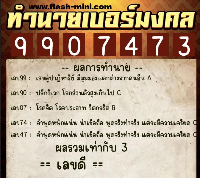 ทำนายเบอร์มงคล 0XX-9907473  ทำนายเบอร์มงคล หมายเลข 096-990747 