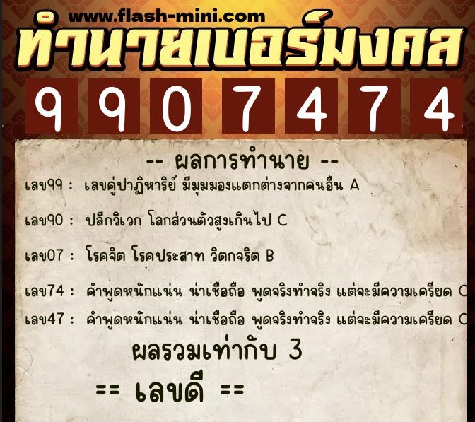 ทำนายเบอร์มงคล 0XX-9907474  ทำนายเบอร์มงคล หมายเลข 088-990747 