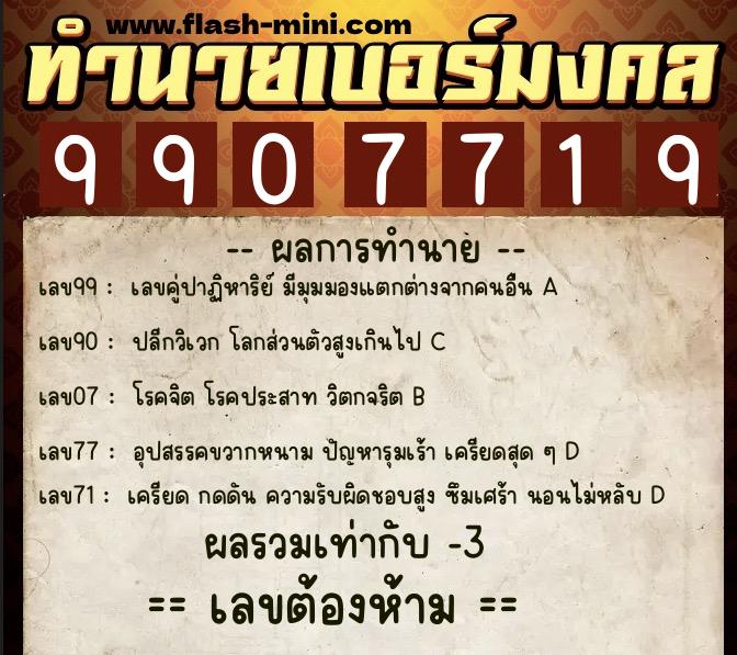 ทำนายเบอร์มงคล 0XX-9907719 ทำนายเบอร์มงคล หมายเลข 062-990771 ทำนายเบอร์มงคล 0XX-9907719 ทำนายเบอร์มงคล หมายเลข 062-990771