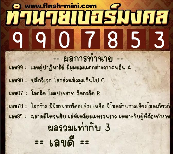 ทำนายเบอร์มงคล 0XX-9907853  ทำนายเบอร์มงคล หมายเลข 084-990785 