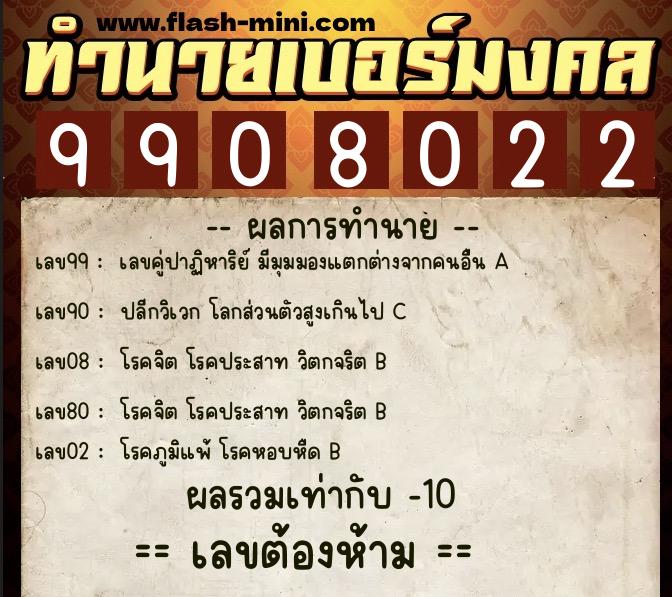 ทำนายเบอร์มงคล 0XX-9908022  ทำนายเบอร์มงคล หมายเลข 097-990802 