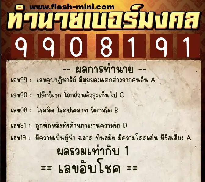 ทำนายเบอร์มงคล 0XX-9908191  ทำนายเบอร์มงคล หมายเลข 096-990819 