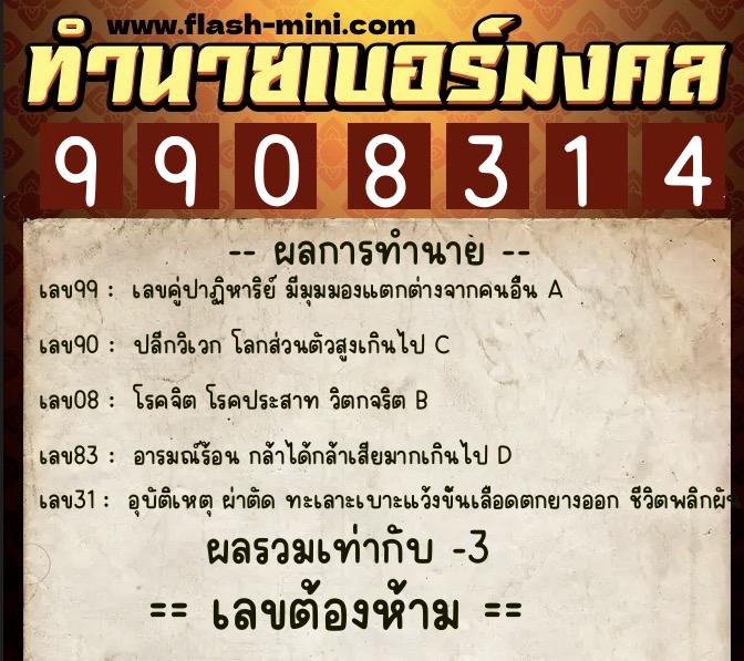 ทำนายเบอร์มงคล 0XX-9908314  ทำนายเบอร์มงคล หมายเลข 094-990831 