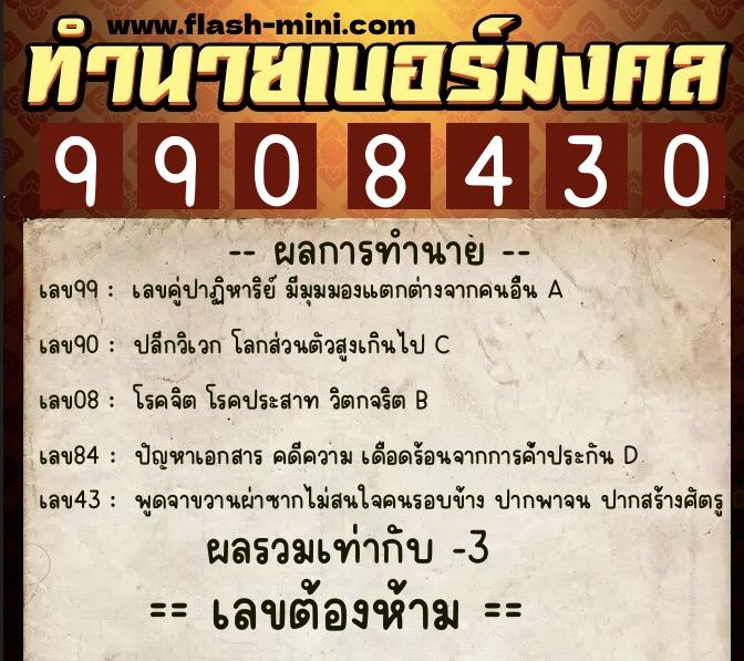 ทำนายเบอร์มงคล 0XX-9908430 ทำนายเบอร์มงคล หมายเลข 097-990843 ทำนายเบอร์มงคล 0XX-9908430 ทำนายเบอร์มงคล หมายเลข 097-990843