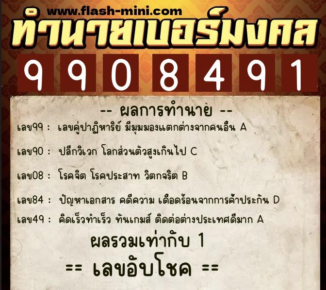 ทำนายเบอร์มงคล 0XX-9908491  ทำนายเบอร์มงคล หมายเลข 091-990849 