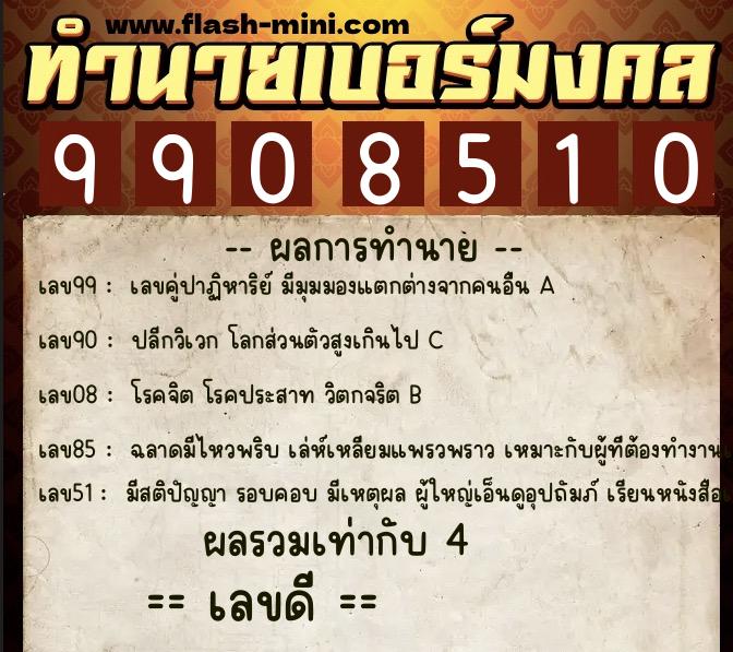 ทำนายเบอร์มงคล 0XX-9908510  ทำนายเบอร์มงคล หมายเลข 063-990851 