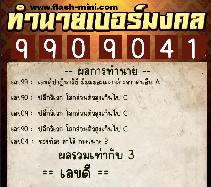 ทำนายเบอร์มงคล 0XX-9909041  ทำนายเบอร์มงคล หมายเลข 099-990904 