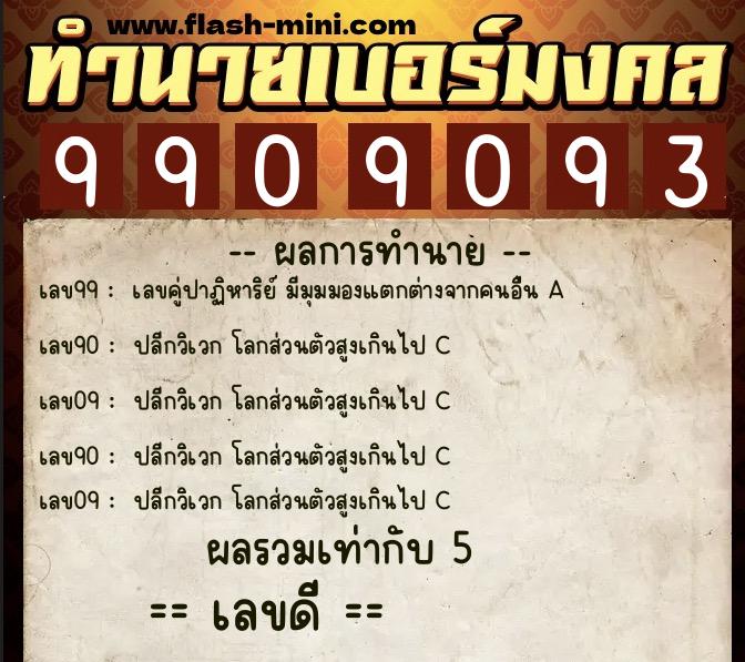 ทำนายเบอร์มงคล 0XX-9909093 ทำนายเบอร์มงคล หมายเลข 061-990909 ทำนายเบอร์มงคล 0XX-9909093 ทำนายเบอร์มงคล หมายเลข 061-990909