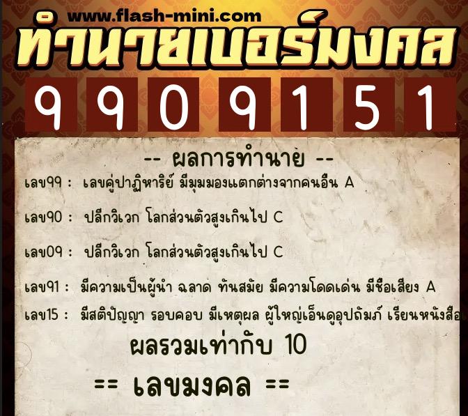 ทำนายเบอร์มงคล 0XX-9909151  ทำนายเบอร์มงคล หมายเลข 089-990915 