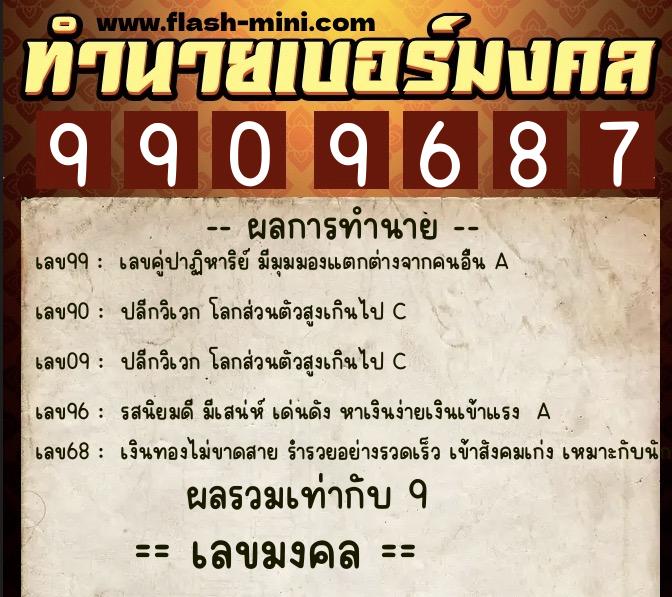 ทำนายเบอร์มงคล 0XX-9909687 ทำนายเบอร์มงคล หมายเลข 067-990968 ทำนายเบอร์มงคล 0XX-9909687 ทำนายเบอร์มงคล หมายเลข 067-990968