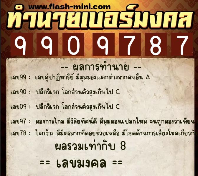 ทำนายเบอร์มงคล 0XX-9909787  ทำนายเบอร์มงคล หมายเลข 088-990978 