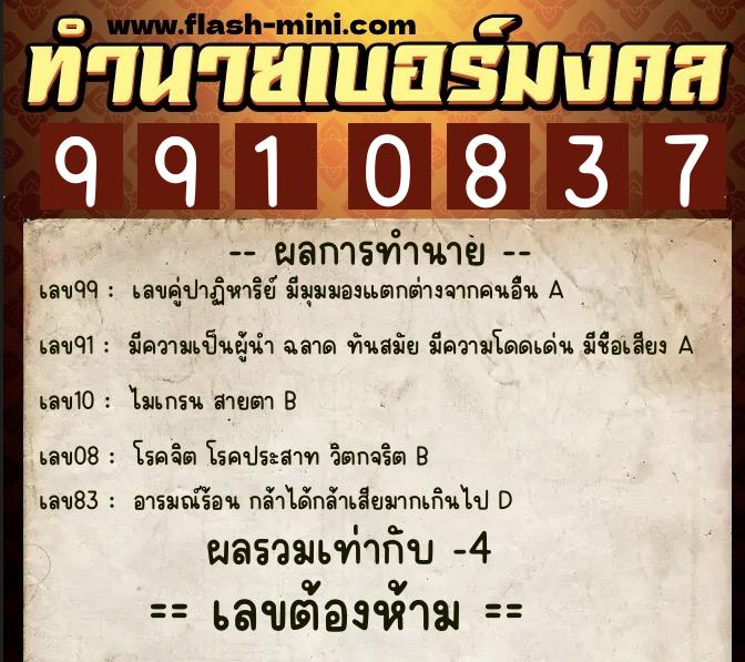 ทำนายเบอร์มงคล 0XX-9910837  ทำนายเบอร์มงคล หมายเลข 099-991083 