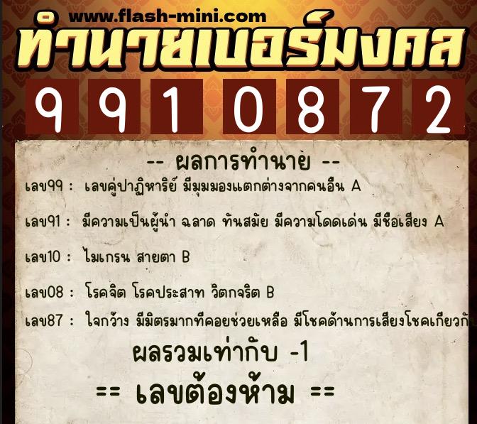 ทำนายเบอร์มงคล 0XX-9910872  ทำนายเบอร์มงคล หมายเลข 091-991087 