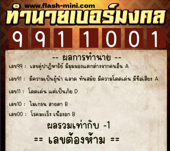 ทำนายเบอร์มงคล 0XX-9911001 ทำนายเบอร์มงคล หมายเลข 090-991100 ทำนายเบอร์มงคล 0XX-9911001 ทำนายเบอร์มงคล หมายเลข 090-991100