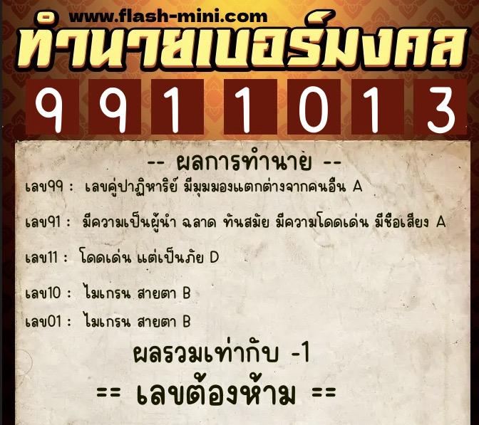 ทำนายเบอร์มงคล 0XX-9911013  ทำนายเบอร์มงคล หมายเลข 067-991101 