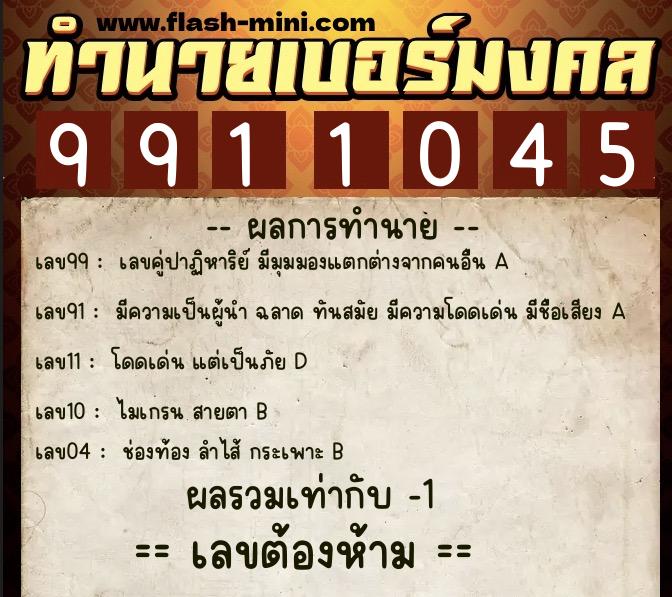 ทำนายเบอร์มงคล 0XX-9911045 ทำนายเบอร์มงคล หมายเลข 093-991104 ทำนายเบอร์มงคล 0XX-9911045 ทำนายเบอร์มงคล หมายเลข 093-991104