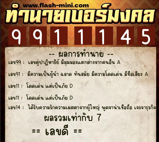 ทำนายเบอร์มงคล 0XX-9911145 ทำนายเบอร์มงคล หมายเลข 068-991114 ทำนายเบอร์มงคล 0XX-9911145 ทำนายเบอร์มงคล หมายเลข 068-991114