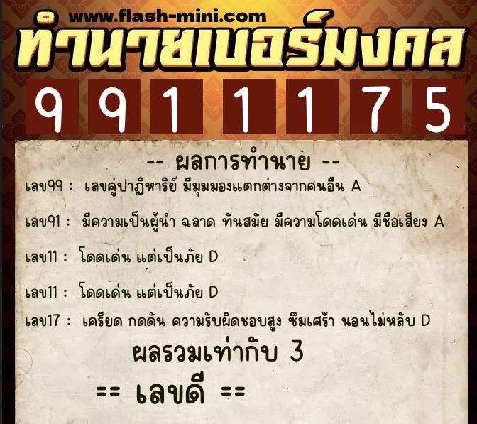 ทำนายเบอร์มงคล 0XX-9911175 ทำนายเบอร์มงคล หมายเลข 086-991117 ทำนายเบอร์มงคล 0XX-9911175 ทำนายเบอร์มงคล หมายเลข 086-991117