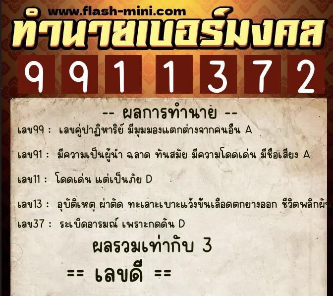 ทำนายเบอร์มงคล 0XX-9911372  ทำนายเบอร์มงคล หมายเลข 080-991137  ทำนายเบอร์มงคล 0XX-9911372  ทำนายเบอร์มงคล หมายเลข 080-991137