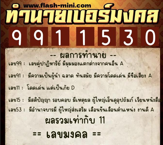 ทำนายเบอร์มงคล 0XX-9911530  ทำนายเบอร์มงคล หมายเลข 067-991153 