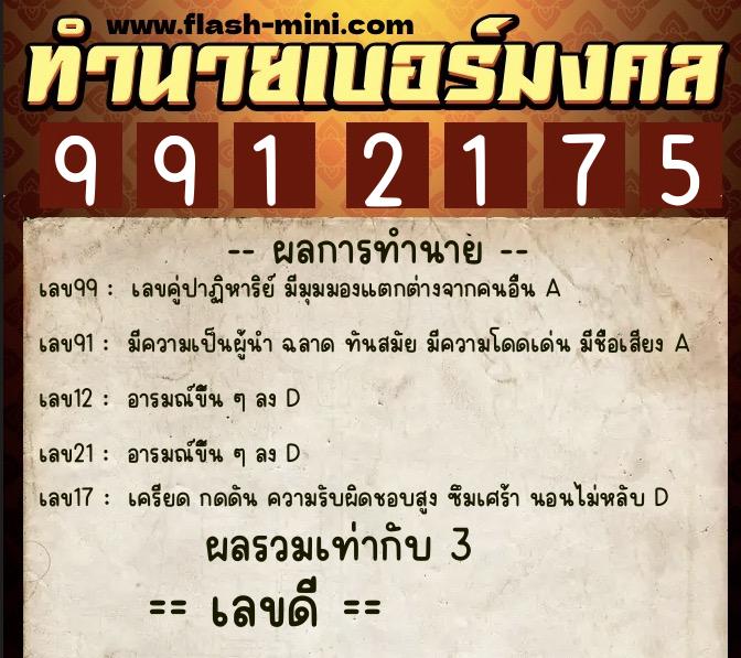 ทำนายเบอร์มงคล 0XX-9912175  ทำนายเบอร์มงคล หมายเลข 064-991217 