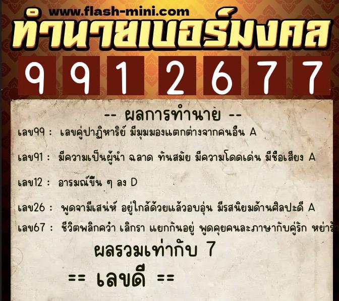 ทำนายเบอร์มงคล 0XX-9912677  ทำนายเบอร์มงคล หมายเลข 083-991267 
