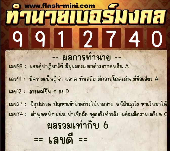 ทำนายเบอร์มงคล 0XX-9912740  ทำนายเบอร์มงคล หมายเลข 091-991274 