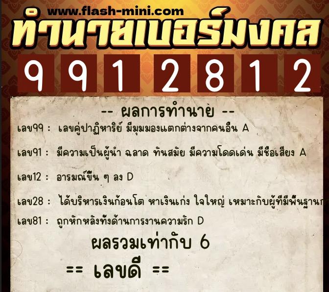 ทำนายเบอร์มงคล 0XX-9912812  ทำนายเบอร์มงคล หมายเลข 083-991281 