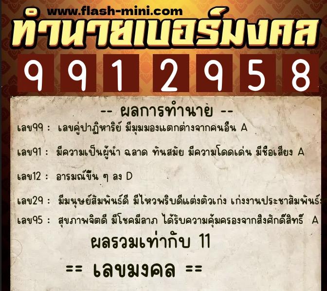 ทำนายเบอร์มงคล 0XX-9912958  ทำนายเบอร์มงคล หมายเลข 090-991295 