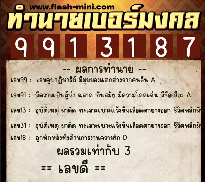 ทำนายเบอร์มงคล 0XX-9913187  ทำนายเบอร์มงคล หมายเลข 065-991318 