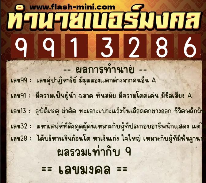 ทำนายเบอร์มงคล 0XX-9913286  ทำนายเบอร์มงคล หมายเลข 087-991328 