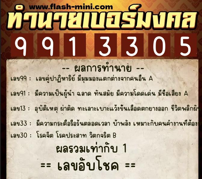 ทำนายเบอร์มงคล 0XX-9913305  ทำนายเบอร์มงคล หมายเลข 064-991330 