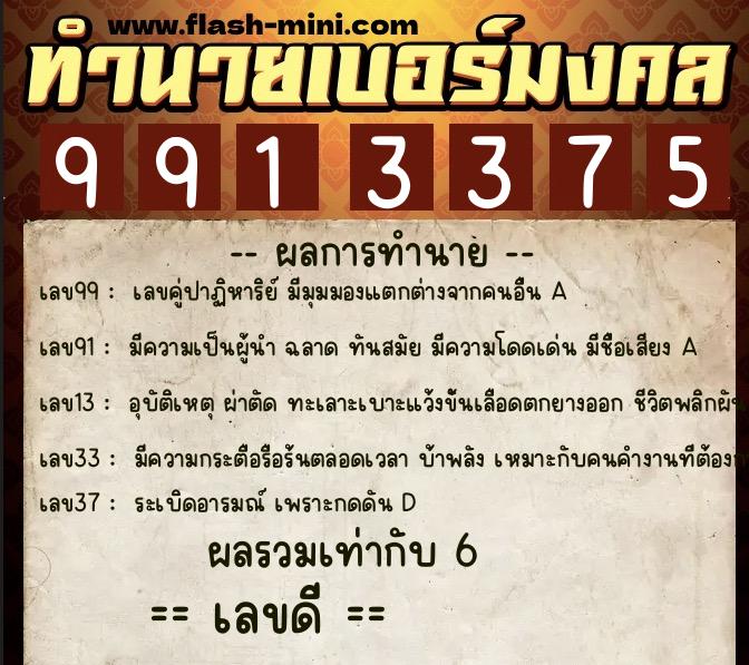 ทำนายเบอร์มงคล 0XX-9913375  ทำนายเบอร์มงคล หมายเลข 098-991337 