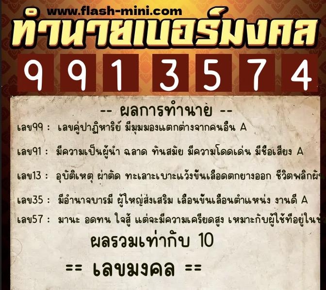 ทำนายเบอร์มงคล 0XX-9913574  ทำนายเบอร์มงคล หมายเลข 082-991357 