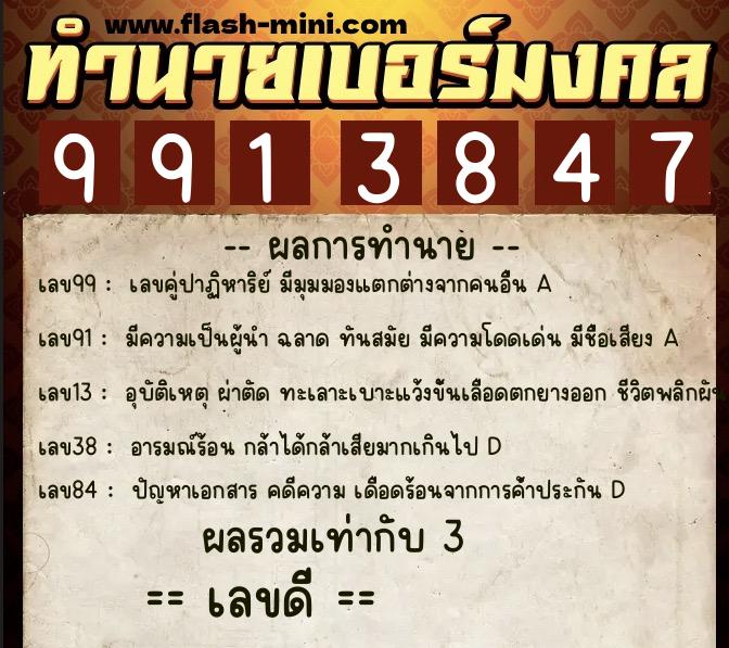 ทำนายเบอร์มงคล 0XX-9913847 ทำนายเบอร์มงคล หมายเลข 089-991384 ทำนายเบอร์มงคล 0XX-9913847 ทำนายเบอร์มงคล หมายเลข 089-991384