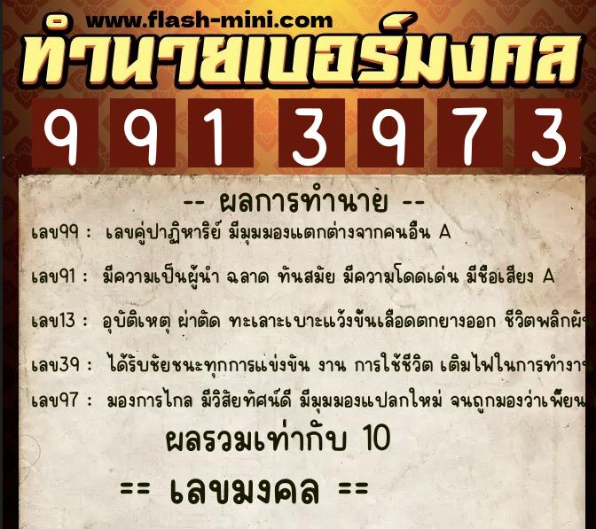 ทำนายเบอร์มงคล 0XX-9913973  ทำนายเบอร์มงคล หมายเลข 096-991397 