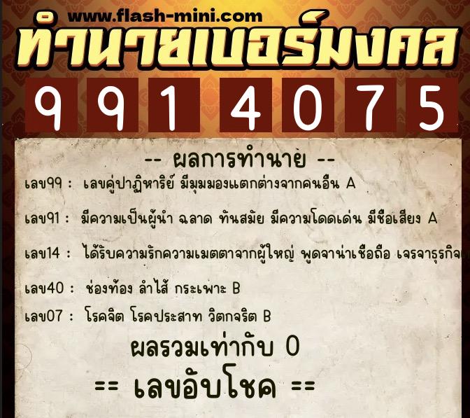ทำนายเบอร์มงคล 0XX-9914075 ทำนายเบอร์มงคล หมายเลข 092-991407 ทำนายเบอร์มงคล 0XX-9914075 ทำนายเบอร์มงคล หมายเลข 092-991407